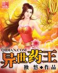 异世药王(忙碌)