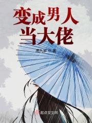 变成男的怎么办