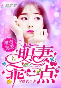 甜蜜萌妻宠不够全文免费阅读