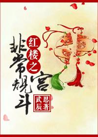 红楼宫斗有哪些