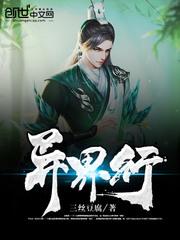 异世江湖开局