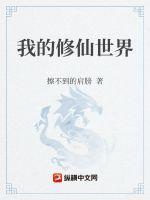 我的修仙界小道侣