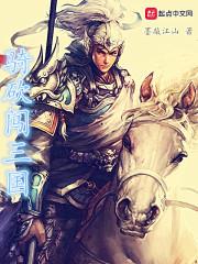三国骑马砍杀