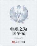 韩娱之我为搞笑狂百科