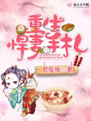 重生悍妻全文免费阅读