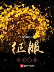 征服在线观看完整版高清免费