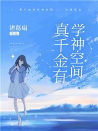 真千金有学神空间73