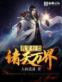 我掌控着诸天万界txt