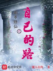 修仙之路在都市