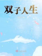 双子座一生的命运如何