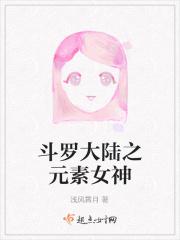 斗罗大陆之我是元素使