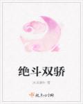 绝代双骄15