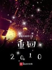 重回2010同学妈妈人设崩了