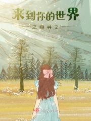 来到你的世界13集