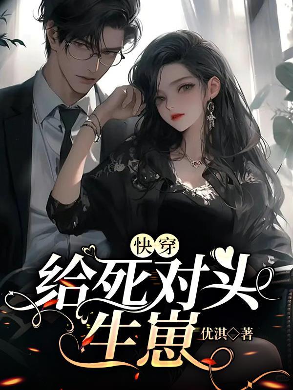 我给死对头生了三个孩子