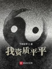 你资质平平