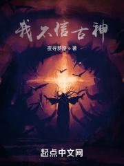 我从不信鬼神