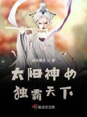 太阳女神简介