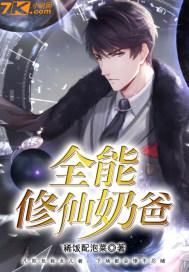 全能修仙奶爸短剧演员表