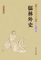 儒林外史是谁的作品