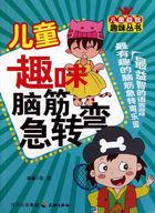 儿童脑筋急转转弯
