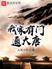 我家有门通洪荒叶