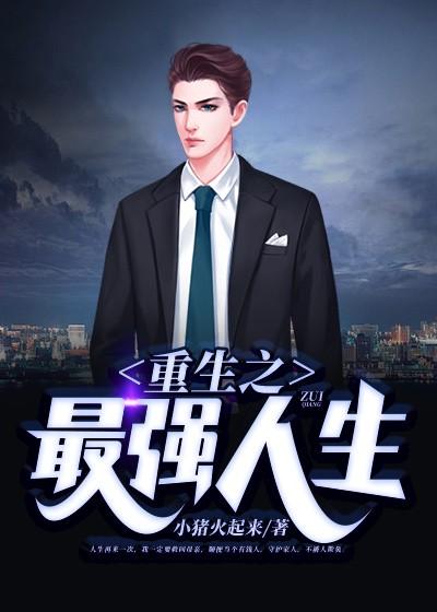 重生之最强人生殷俊完结版