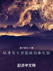 从圣域开始的圣斗士生活