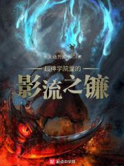 超神学院之暗影刺客系统