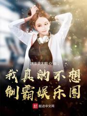 我真的不想红 娱乐圈全文阅读