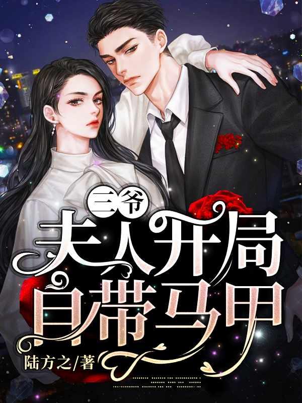 夫人开局自带马甲[笑哭