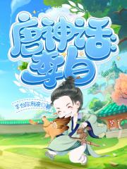 李白的神预言