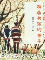 初恋的女儿动漫视频