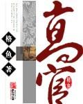 高官寨新黄社区