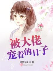 被大佬们宠上天的日子