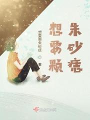 朱砂痣那句话