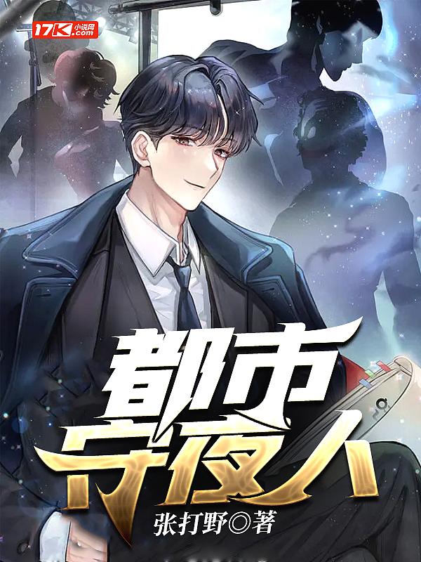守夜人职业