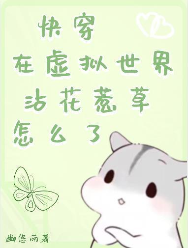 在虚拟世界中英语