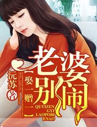 买一赠一老婆别闹了