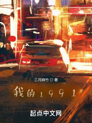 我的1991人物介绍