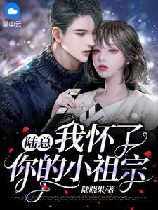 我怀了你的小祖宗免费观看