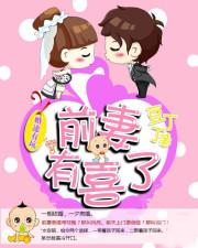 婚途有坑前妻难驯服免费漫画