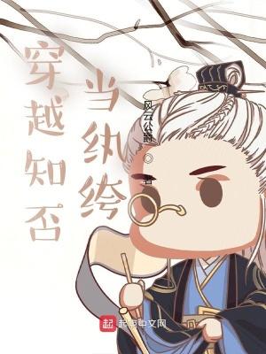 穿越知否知否原创女主榜
