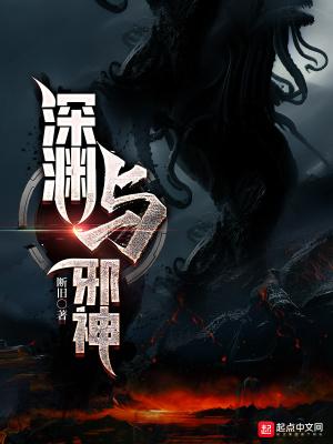 深渊之神是谁