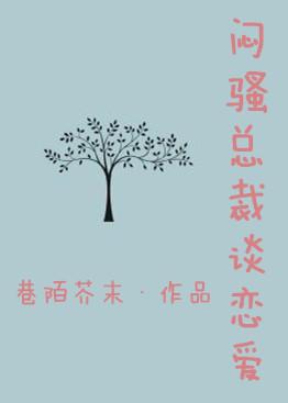 闷骚总裁霸道爱