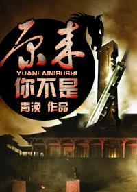 原来你不是这样的人
