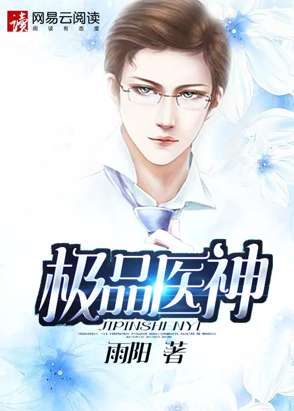 极品医神赘婿免费全文阅读