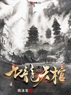 九龙天棺大致剧情