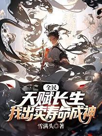 我出卖寿命成神(雪满头)