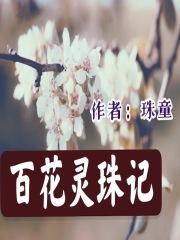 百花录